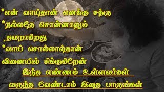 என் வாயில் வரும் வார்த்தைகள் பிரச்னையே தருகின்றது