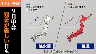 【気象庁1か月予報】気温が高く9月中は残暑が厳しい日も