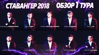 ШАХМАТЫ. СТАВАНГЕР 2018. ОБЗОР 1 ТУРА. ВСТРЕЧА ТИТАНОВ. МАГНУС КАРЛСЕН-ФАБИАНО КАРУАНА