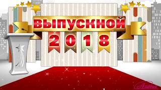 Выпускной Киев 2018