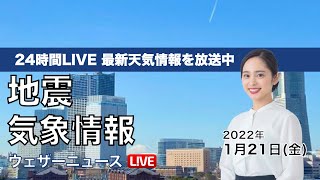 【LIVE】昼の最新気象ニュース・地震情報 2022年1月21日(金)／冬晴れで乾燥注意〈ウェザーニュースLiVE〉