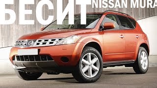 Почему я не куплю Nissan Murano?