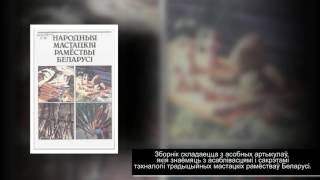 НАРОДНОЕ ИСКУССТВО И ХУДОЖЕСТВЕННЫЕ ПРОМЫСЛЫ БЕЛОРУСОВ: книжная выставка