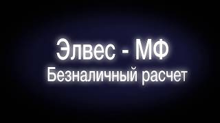 Как пробить чек по безналу на онлайн кассе Элвес-МФ