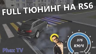 ПОЛНЫЙ ТЮНИНГ RS6 И ПАКЕТ ЗА 3000р. - СМЕШНЫЕ МОМЕНТЫ БУЛКИНА (RP BOX)