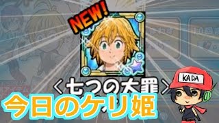 今日のケリ姫：メリオダス出るまでガチャまわす！（2016/06/07）【KADAのゲーム実況】