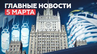 Новости дня 5 марта: «Спутник V» в Аргентине, Мишустин о сроках вакцинации, ответ России на санкции