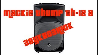 Обзор Mackie Thump TH -12A