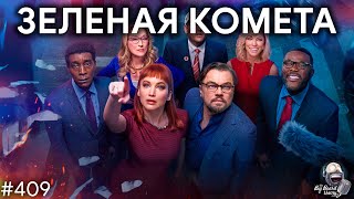 Зеленая комета, ядерная ракета, будущее рынка запусков | TBBT 409