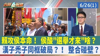 賴攻侯本命！ 侯酸"選舉才來"啥？ 漢子禿子同框破局？！ 整合碰壁？【台灣最前線 重點摘要】2023.06.26(1)