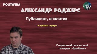 Распалата за предательство. 
Александр Роджерс в эфире