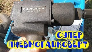 Обзор и тест лучшего пневмогайковёрта FUJIWARA 1280N.M  с aliexpress !!!