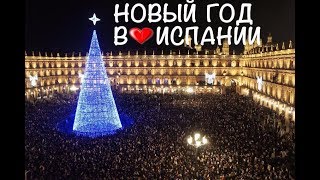 Новый год в Испании | Как отмечают в Мадриде