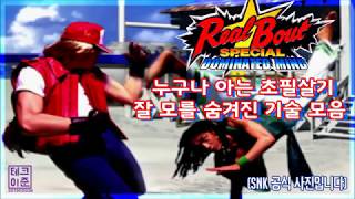 리얼바웃 아랑전설 스폐셜 도미네이티드마인드(リアルバウト餓狼伝説SPECIAL) DOMINATED MIND 초필살기+히든 기술 모음