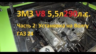 ЗМЗ V8 5,5л 290л.с. Часть 2 Установка блока на Волгу ГАЗ 24 - GAZ ROD Гараж