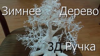 3Д ручка. Эпичное зимнее дерево