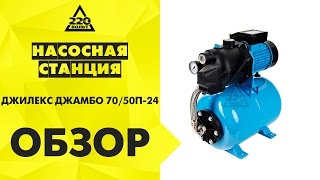 Насосная станция ДЖИЛЕКС ДЖАМБО 70/50П-24