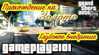 GTA 5 Прохождение на 100% ЗОЛОТО Глубокое внедрение