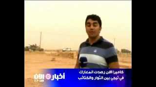 ثوار كاباو | معركة تيجي | قناة الآن 8-8-2011