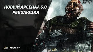 сталкер Новый Арсенал 6.0 Революция/максимальный уровень сложности/Серия 1