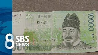 깜빡하고 세탁기에 돌린 지폐…손상화폐만 3조 4천억 / SBS