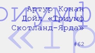 Триумф Скотланд-Ярда, Артур Конан Дойл радиоспектакль слушать онлайн