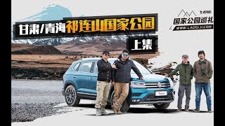 国家公园巡礼：甘肃/青海祁连山国家公园（上集）
