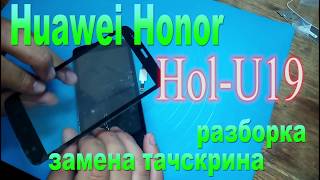 Huawei Honor Hol-U19 замена тачскрина. Как разобрать?-Huawei Honor Hol-U19 replacement touchscreen.