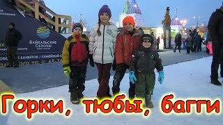 Семья Бровченко. Ледяные горки, катаемся на баггах, тюбы и коньки. (02.17г.)