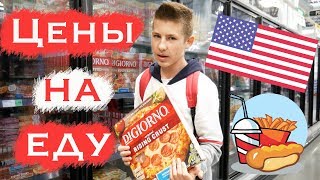 АМЕРИКАНСКИЙ МАГАЗИН, ЦЕНЫ НА ПРОДУКТЫ И ЕДУ В США
