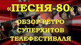 «ПЕСНЯ-80».  ОБЗОР РЕТРО СУПЕРХИТОВ ТЕЛЕФЕСТИВАЛЯ