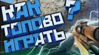 КАК ПОВЫСИТЬ СКИЛЛ В STANDOOF2 / СОВЕТЫ ДЛЯ НОВИЧКОВ В STANDOFF 2