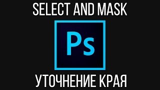 Select and mask. Как качественно вырезать объект в Adobe Photoshop?