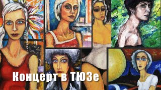 Максим Ермачков "Концерт в ТЮЗе" (часть первая)