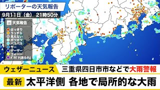 太平洋側 各地で局所的な大雨／三重県で大雨警報