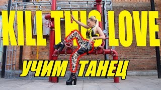 УЧИМ ТАНЕЦ - BLACKPINK - KILL THIS LOVE #DANCEFIT