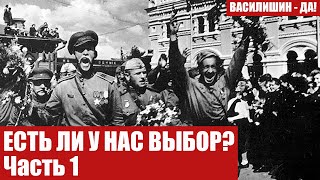 ЕСТЬ ЛИ У НАС ВЫБОР? Часть 1