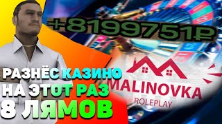 РАЗНЁС КАЗИНО! НА ЭТОТ РАЗ 8КК ПОДНЯЛ | Malinovka RP 04