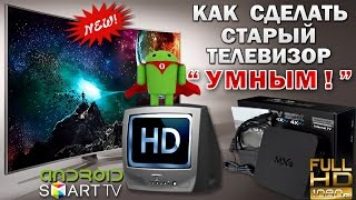 Как сделать старый телевизор "УМНЫМ" : Обзор и настройка Smart TV - HD приставки на OS ANDROID
