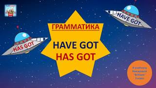АНГЛИЙСКИЙ ЯЗЫК С НУЛЯ. HAVE GOT/ HAS GOT за 1 урок.