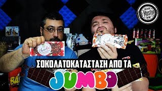 ΣΟΚΟΛΑΤΕΣ ΑΠΟ ΤΑ JUMBO!