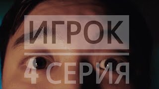 ИГРОК - короткометражный сериал. 4 серия. Самрат Иржасов