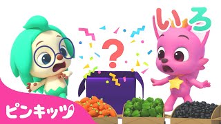 野菜???? で色あそび | どんな色がすき？ | 色のなまえ | にじいろ ともだち | 知育動画 | 赤ちゃんと色遊び | 幼児向け | ピンキッツ・ベイビーシャーク