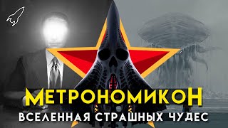 Метрономикон. Вселенная страшных чудес