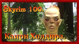 The Elder Scrolls V: Skyrim #100 ✿ Вилья ✿ Каирн Холдира