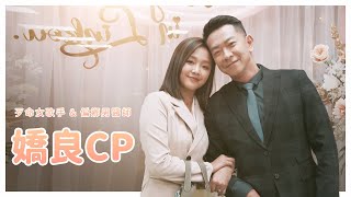 【週末特輯】先婚後愛 之 俠醫遇上小歌女 #黃金歲月 #嬌良CP