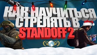 КАК ПОВЫСИТЬ СВОЙ СКИЛЛ В Standoff 2 ??!!!