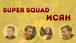 Super Squad в Исянгулово
