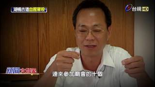 新聞大解密 2016-07-04 荒廢山村