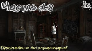 The Sinking City #8 ➤ [Прохождение без комментариев]